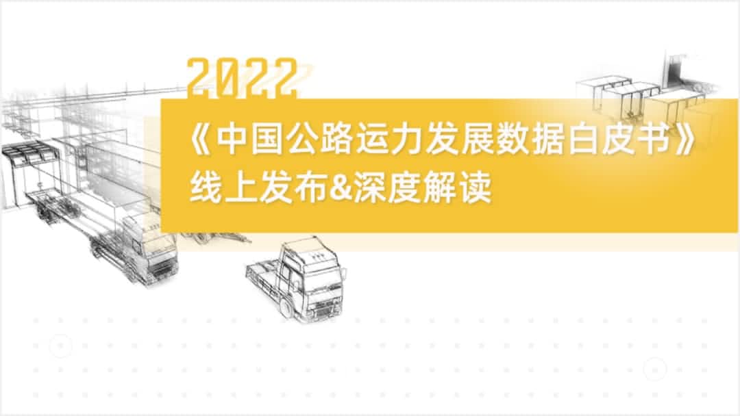 choice旗舰厅(中国)旗下中寰卫星车联网大数据助力《2022中国公路运力开展数据白皮书》发布