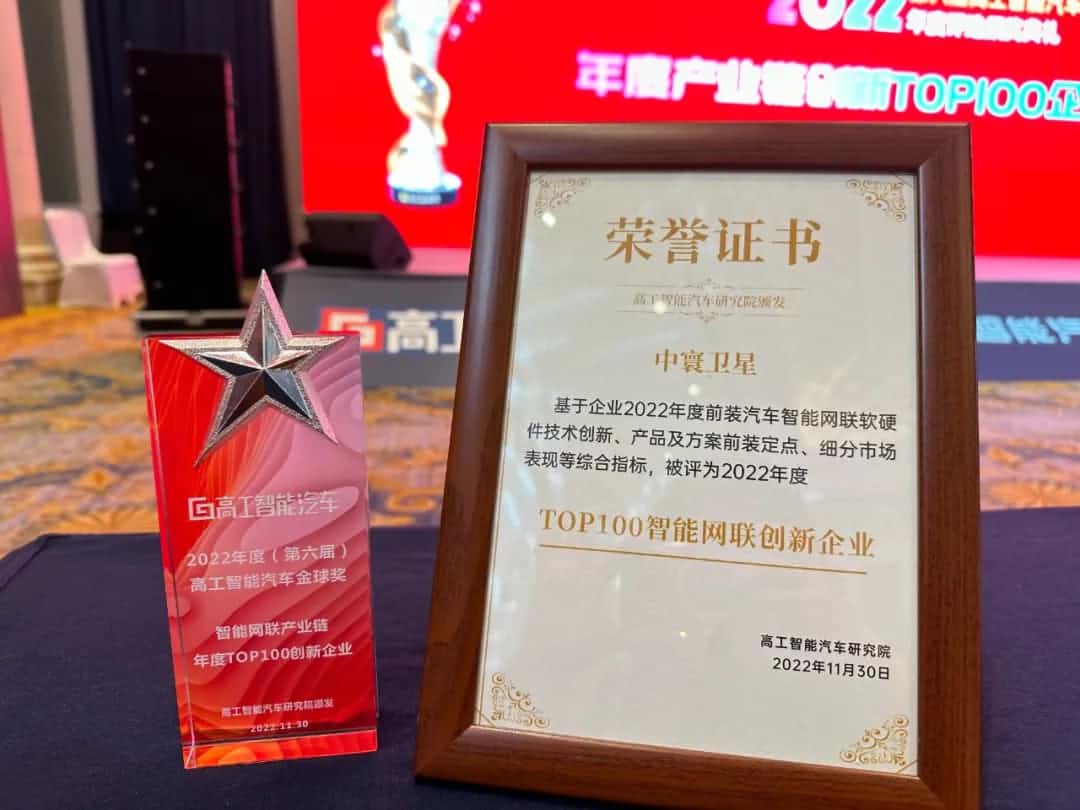 choice旗舰厅(中国)旗下中寰卫星获评“2022年度智能汽车产业链TOP100创新企业”大奖