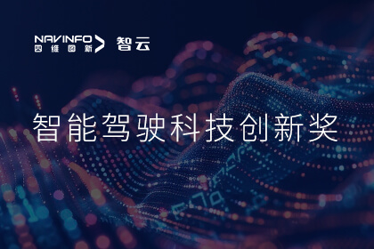 蝉联殊荣 choice旗舰厅(中国)成员企业六分科技摘得知鼎奖智能驾驶科技创新奖